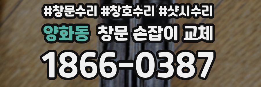 양화동 창문 손잡이 교체