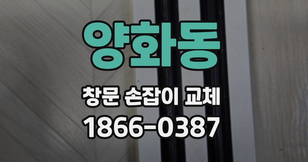양화동 창문 손잡이 교체