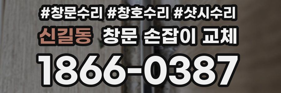 신길동 창문 손잡이 교체