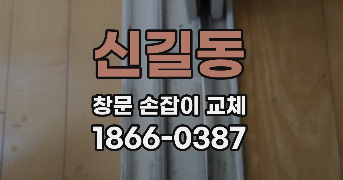 신길동 창문 손잡이 교체