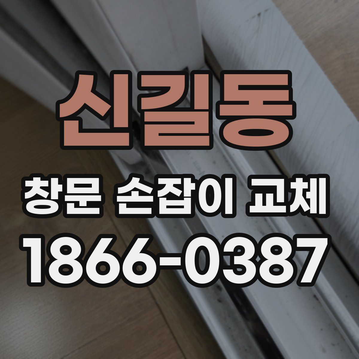 신길동 창문 손잡이 교체
