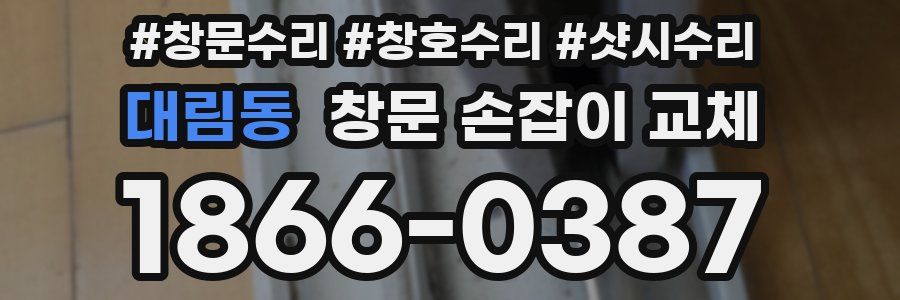 대림동 창문 손잡이 교체
