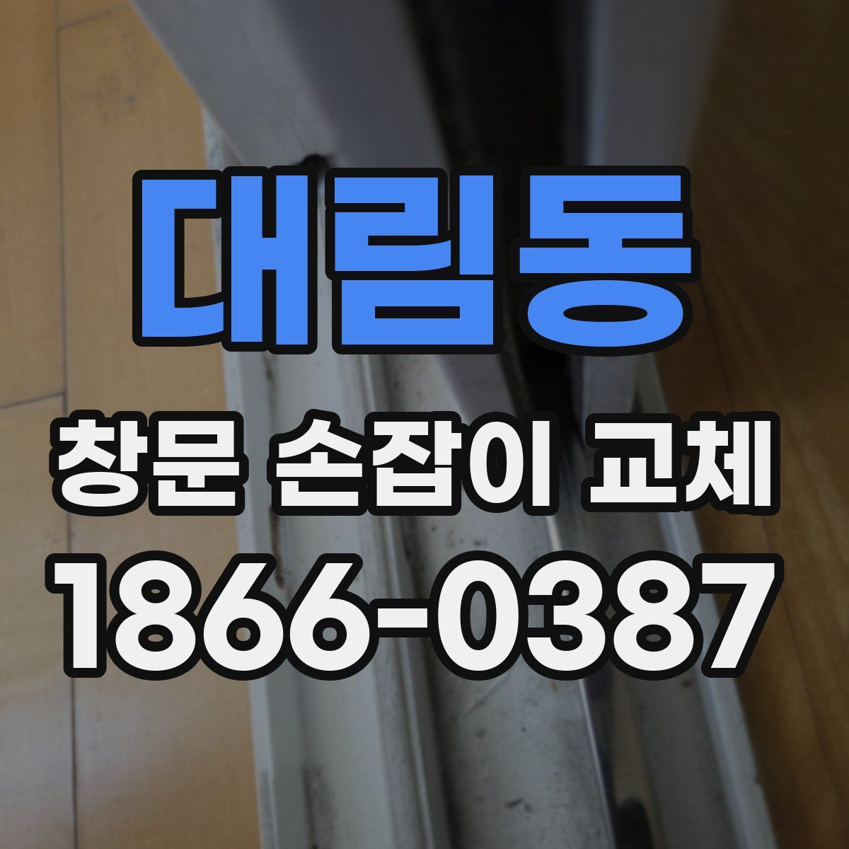 대림동 창문 손잡이 교체