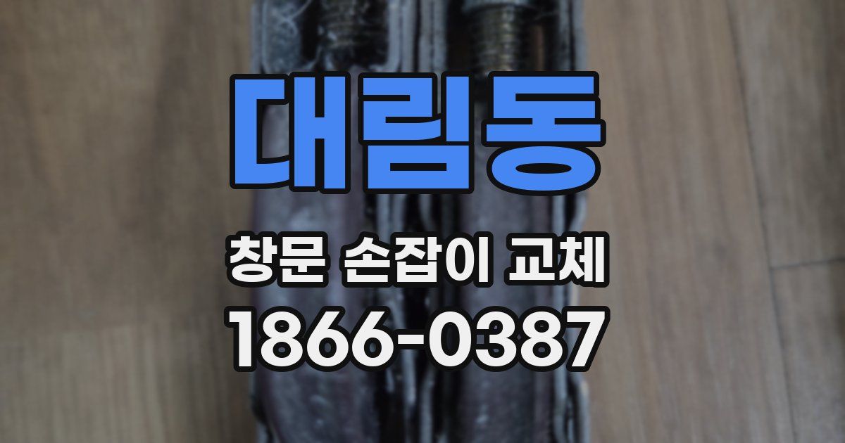 대림동 창문 손잡이 교체