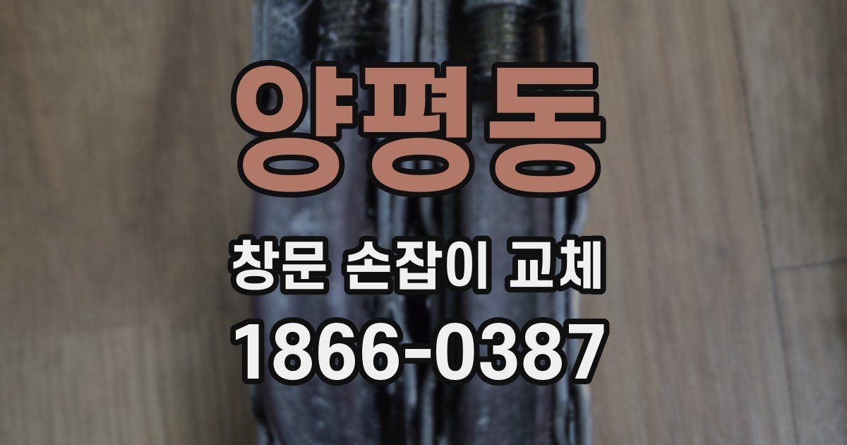 양평동 창문 손잡이 교체