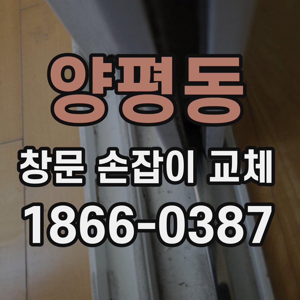 양평동 창문 손잡이 교체