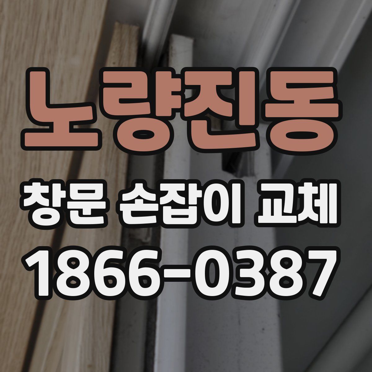 노량진동 창문 손잡이 교체
