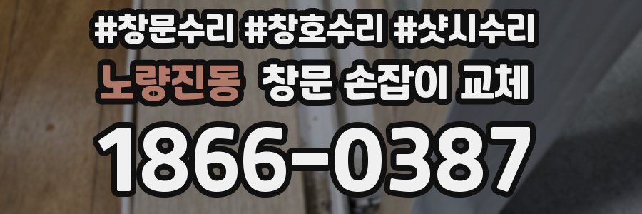 노량진동 창문 손잡이 교체