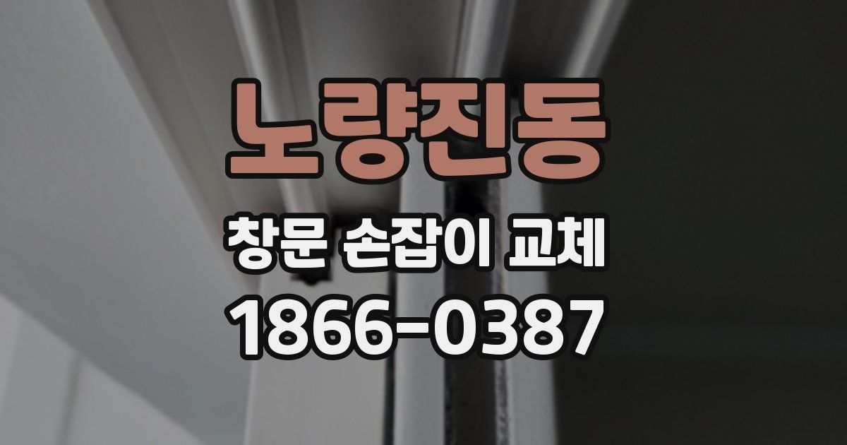 노량진동 창문 손잡이 교체