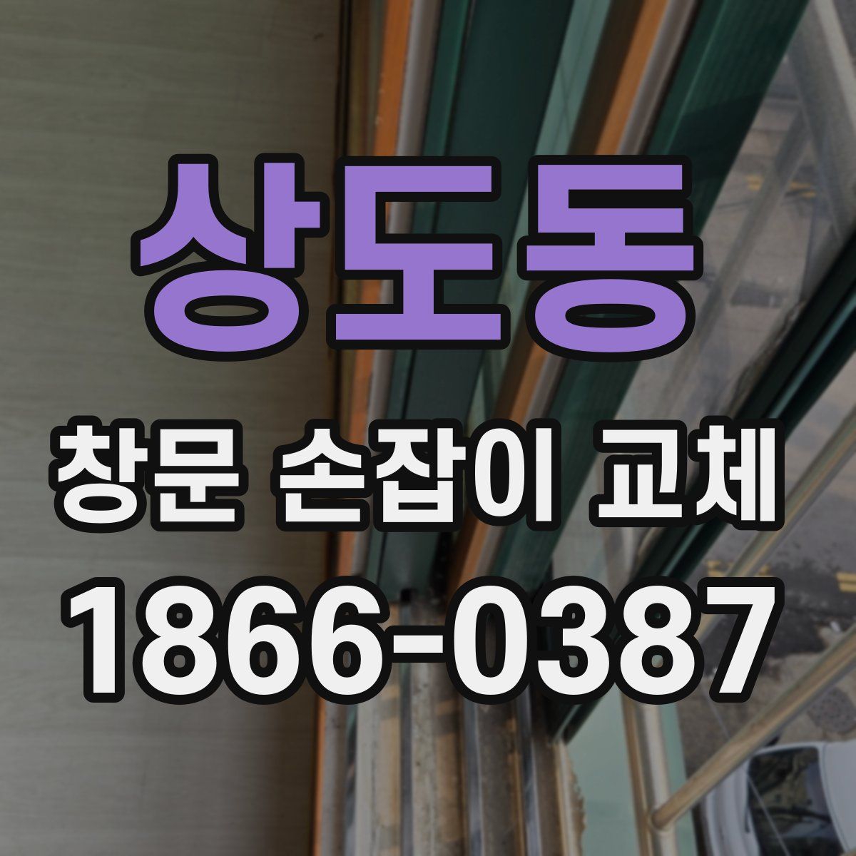 상도동 창문 손잡이 교체