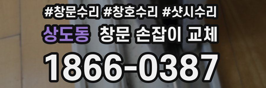 상도동 창문 손잡이 교체