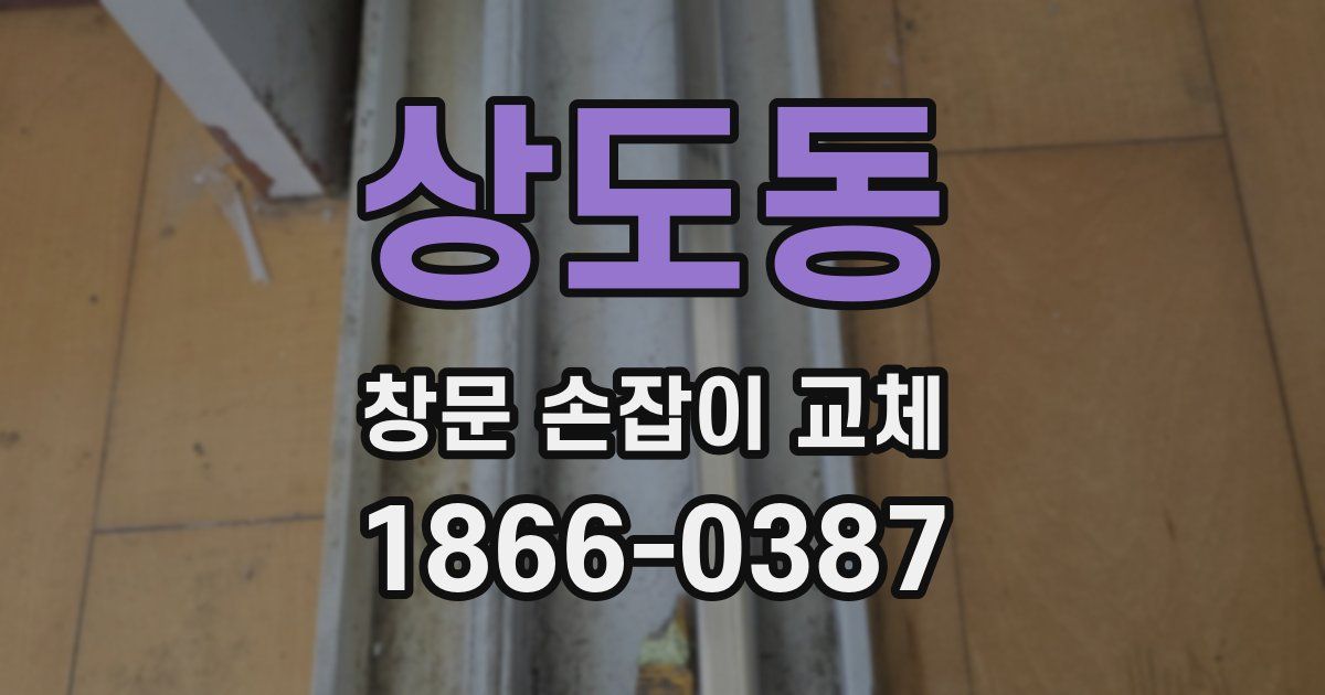 상도동 창문 손잡이 교체