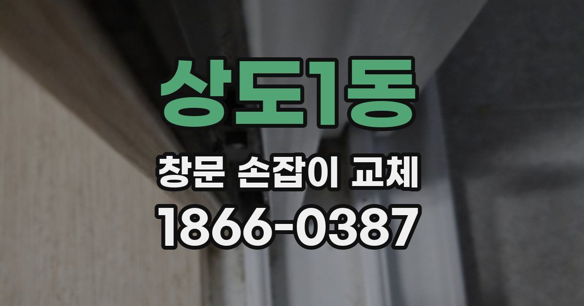 상도1동 창문 손잡이 교체