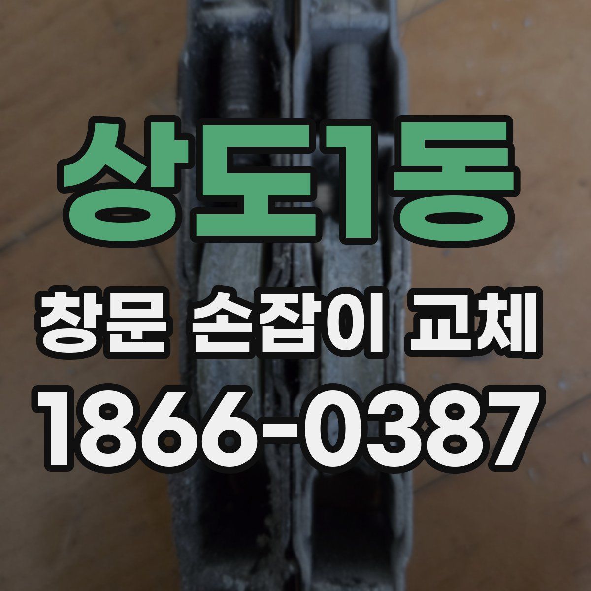 상도1동 창문 손잡이 교체
