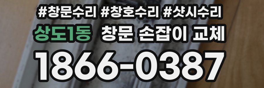 상도1동 창문 손잡이 교체