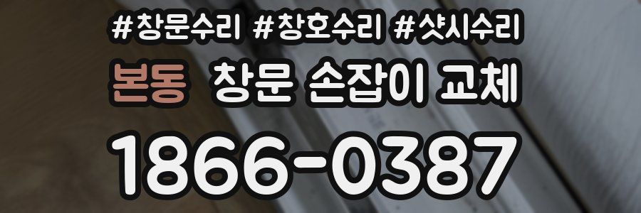 본동 창문 손잡이 교체