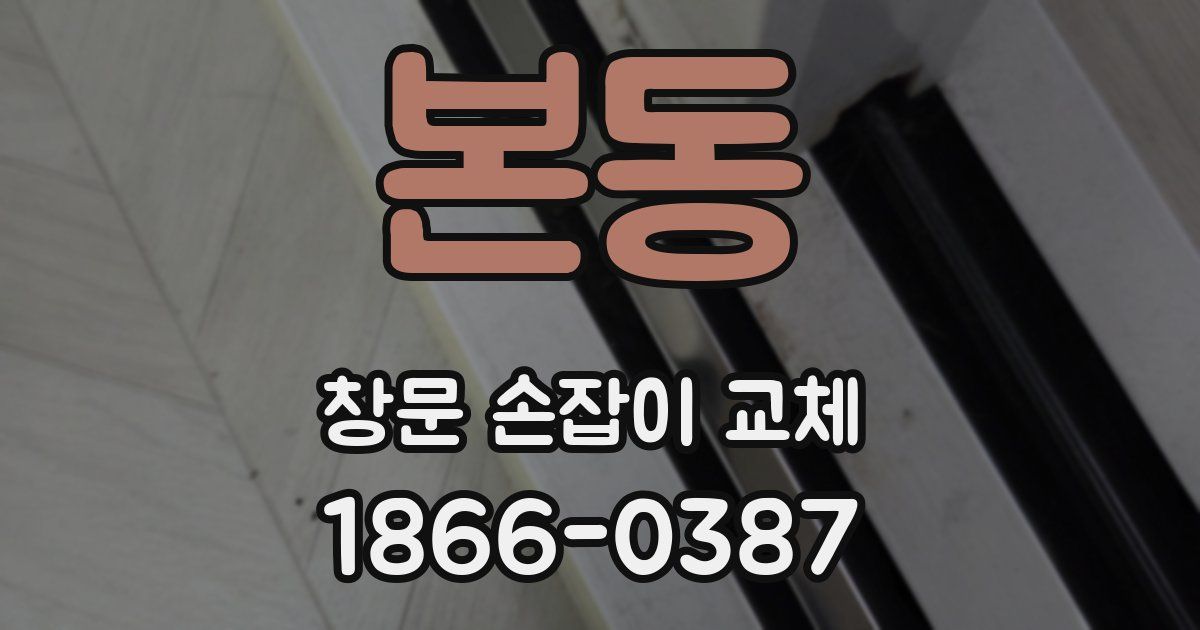 본동 창문 손잡이 교체