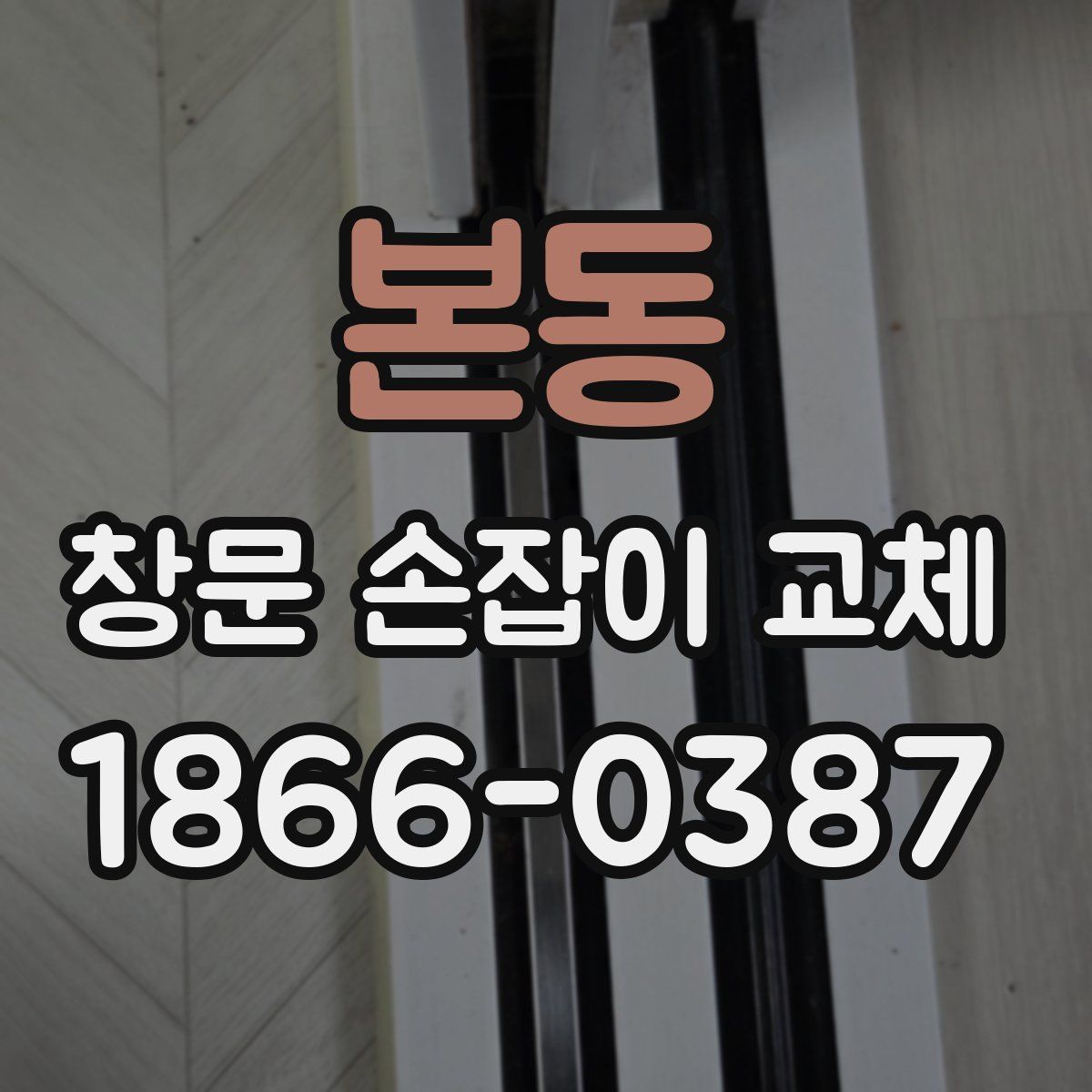 본동 창문 손잡이 교체