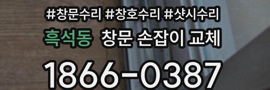 흑석동 창문 손잡이 교체