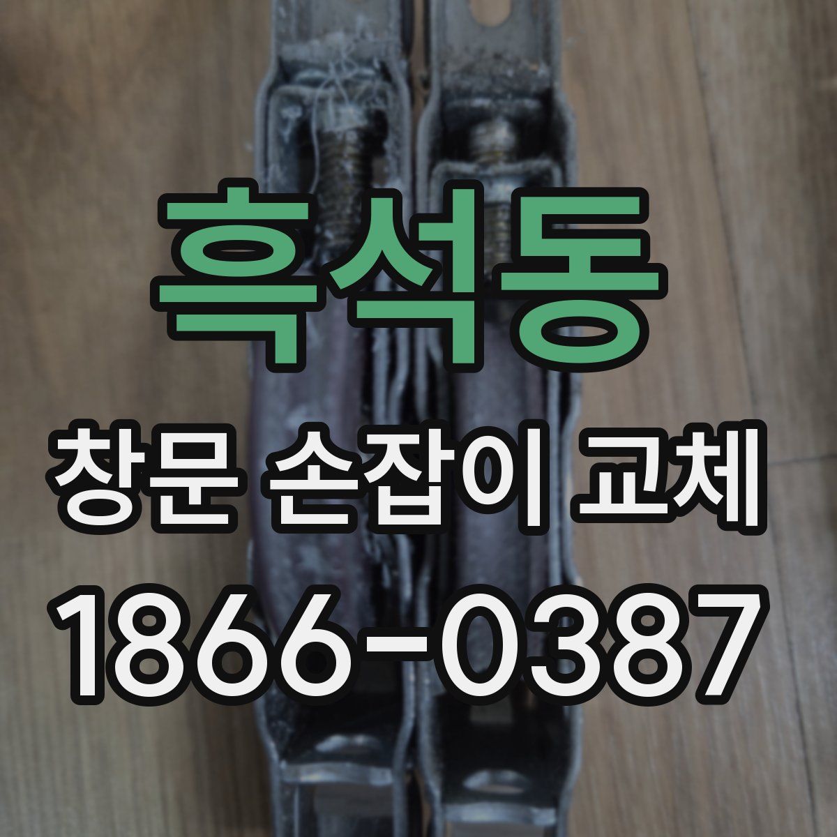 흑석동 창문 손잡이 교체