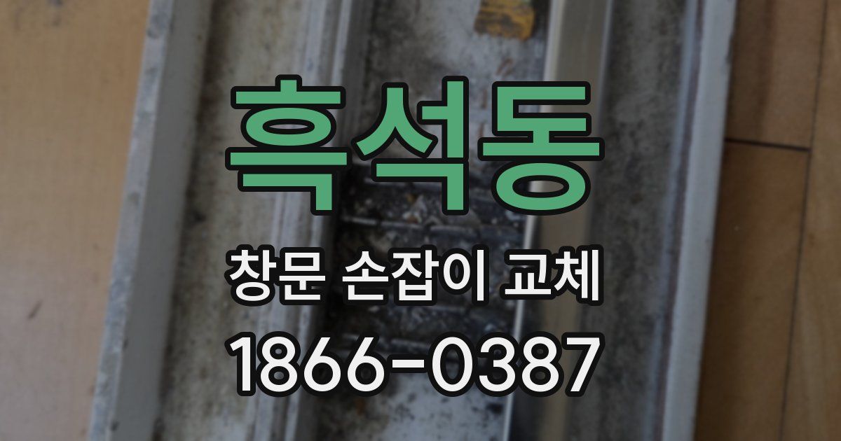 흑석동 창문 손잡이 교체