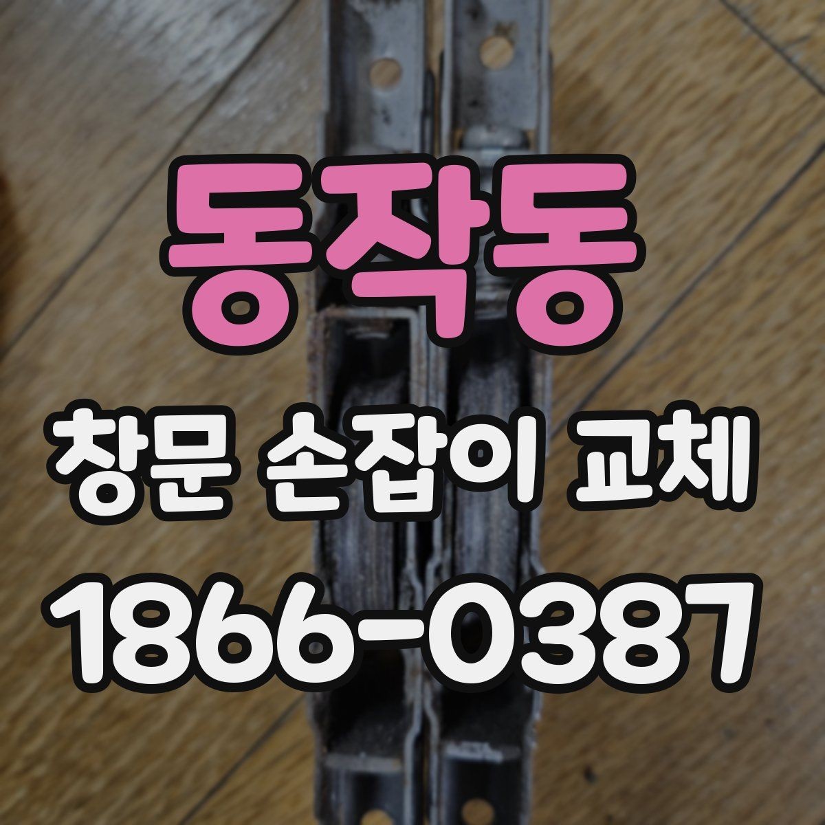 동작동 창문 손잡이 교체 후 손잡이 유격이 생겼다면