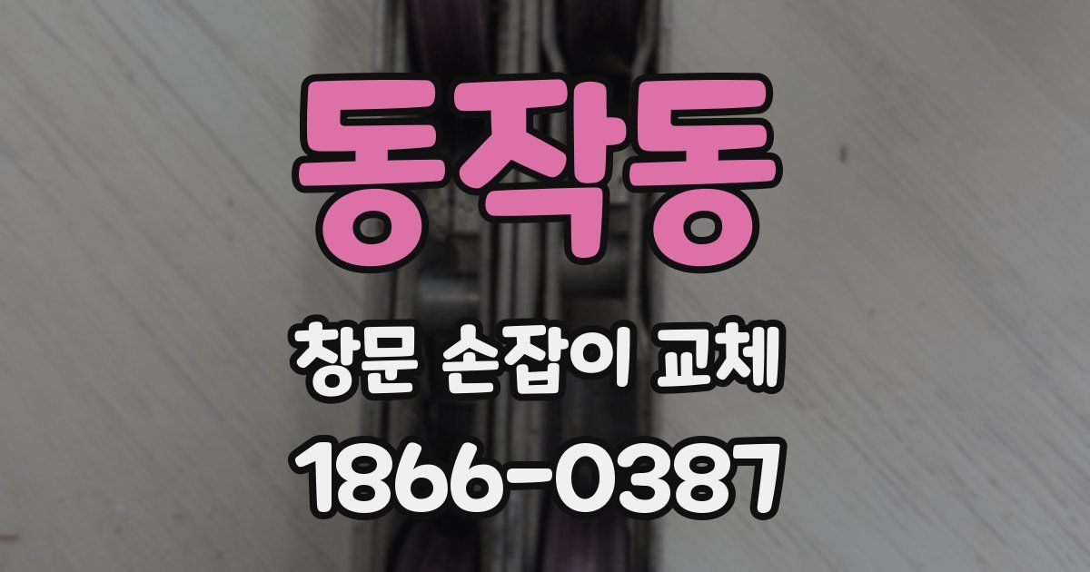 동작동 창문 손잡이 교체