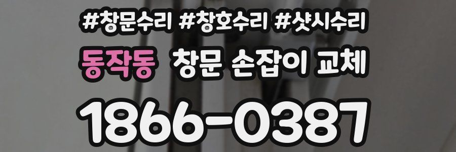 동작동 창문 손잡이 교체