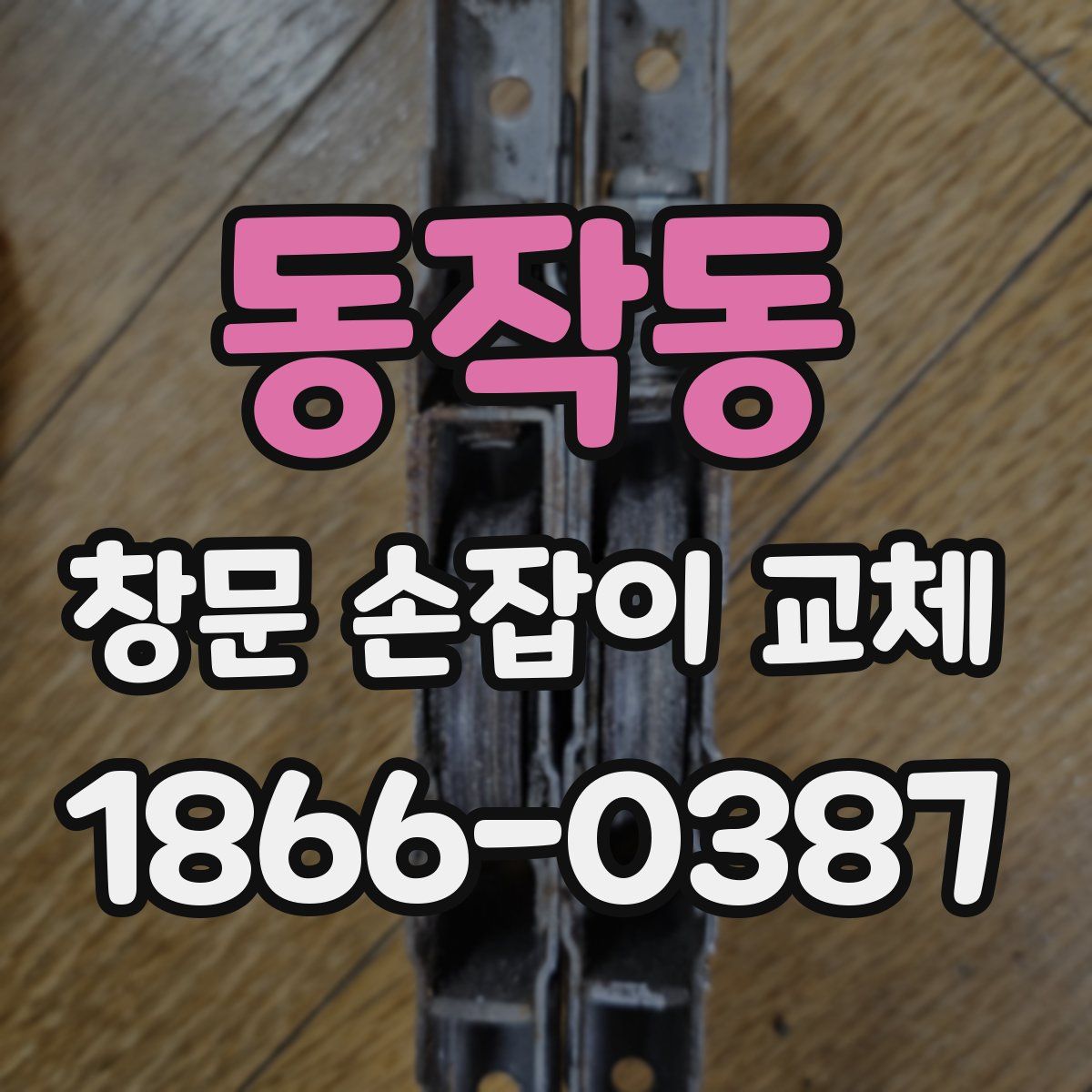 동작동 창문 손잡이 교체
