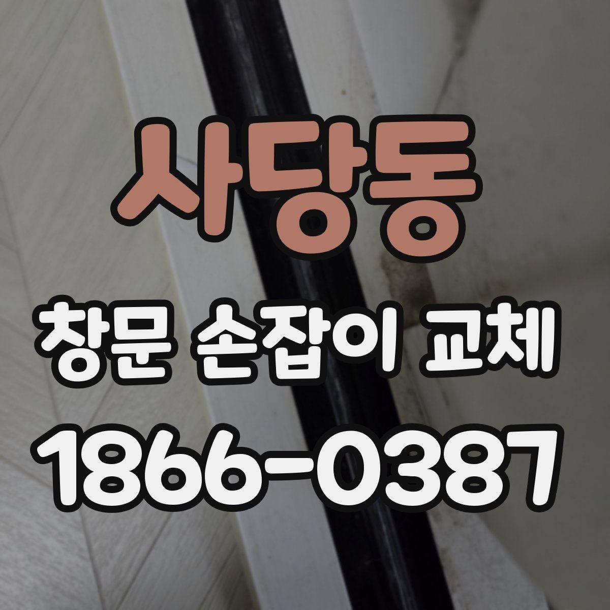사당동 창문 손잡이 교체 견적을 볼 때 확인할 항목