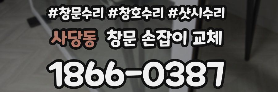 사당동 창문 손잡이 교체