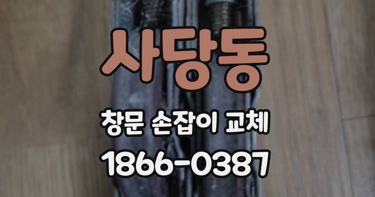 사당동 창문 손잡이 교체