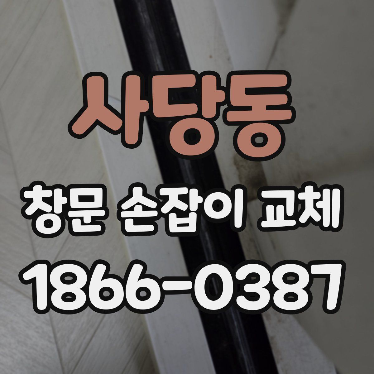 사당동 창문 손잡이 교체