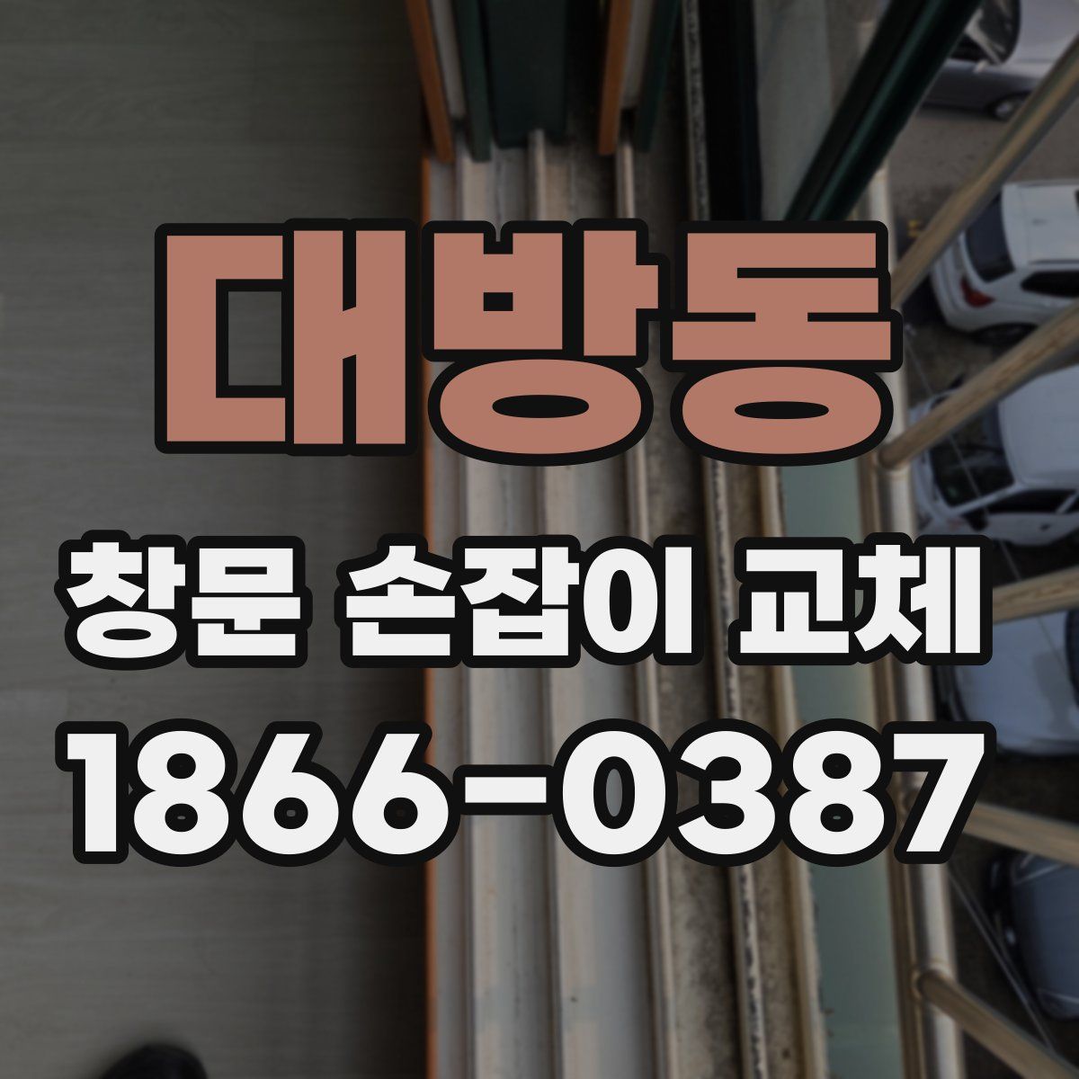 대방동 창문 손잡이 교체