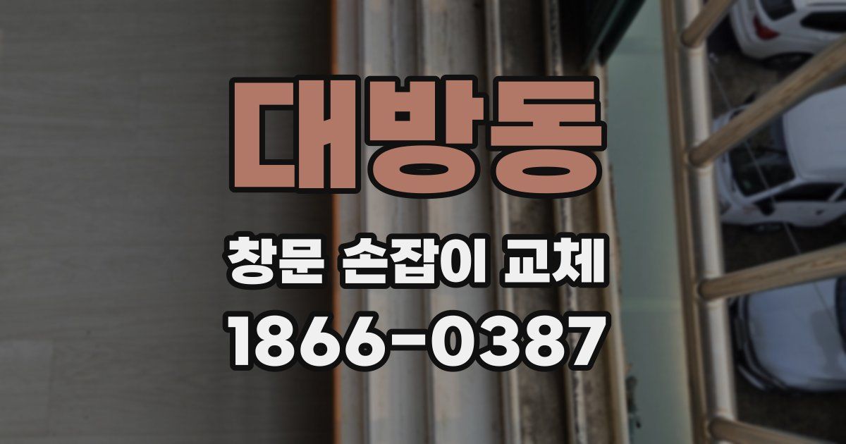 대방동 창문 손잡이 교체