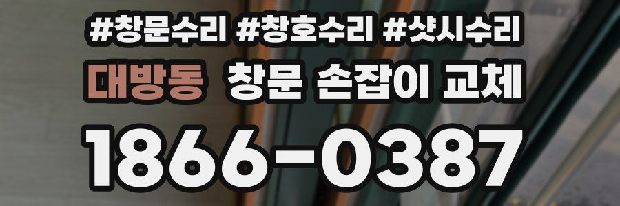 대방동 창문 손잡이 교체