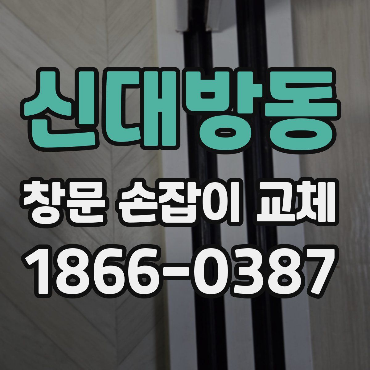신대방동 창문 손잡이 교체
