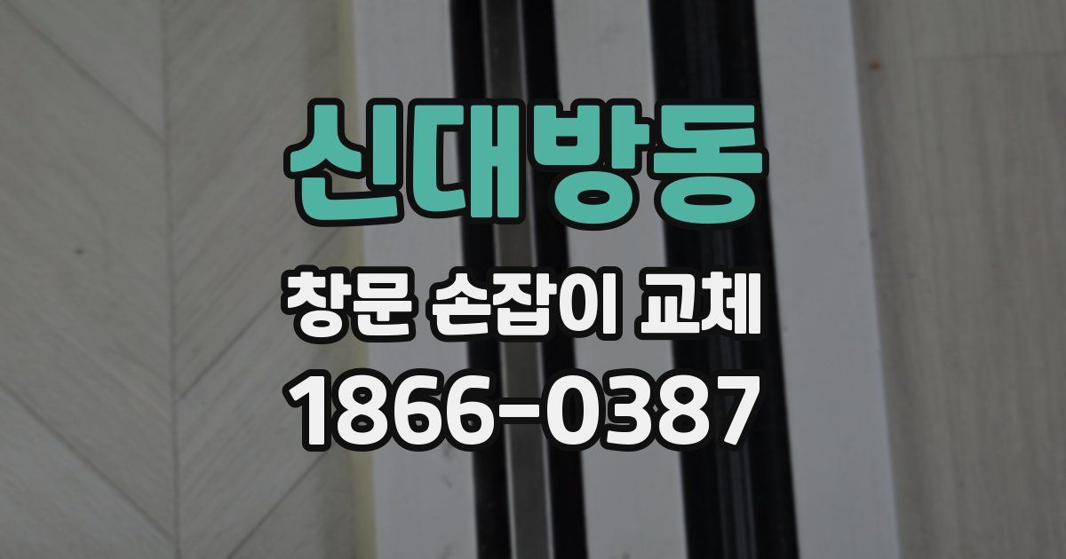 신대방동 창문 손잡이 교체