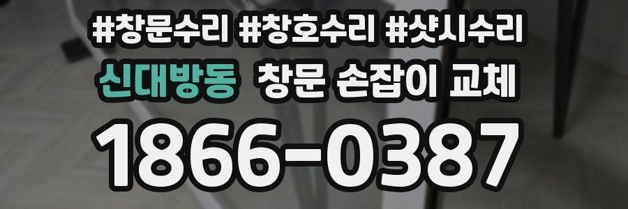 신대방동 창문 손잡이 교체