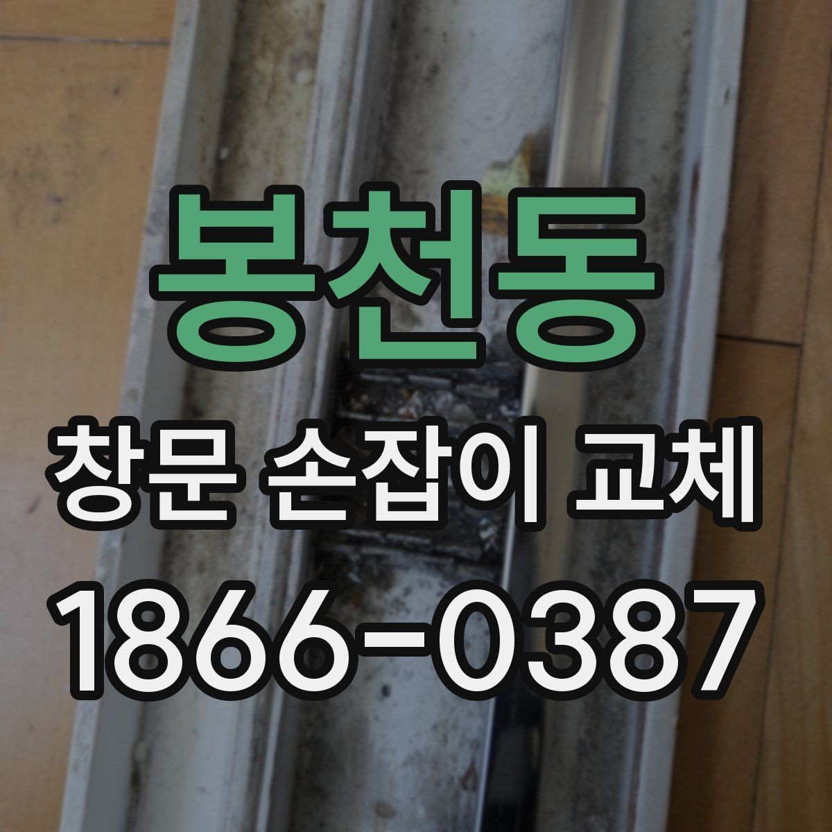 봉천동 창문 손잡이 교체 작업 시간은 얼마나 걸릴까