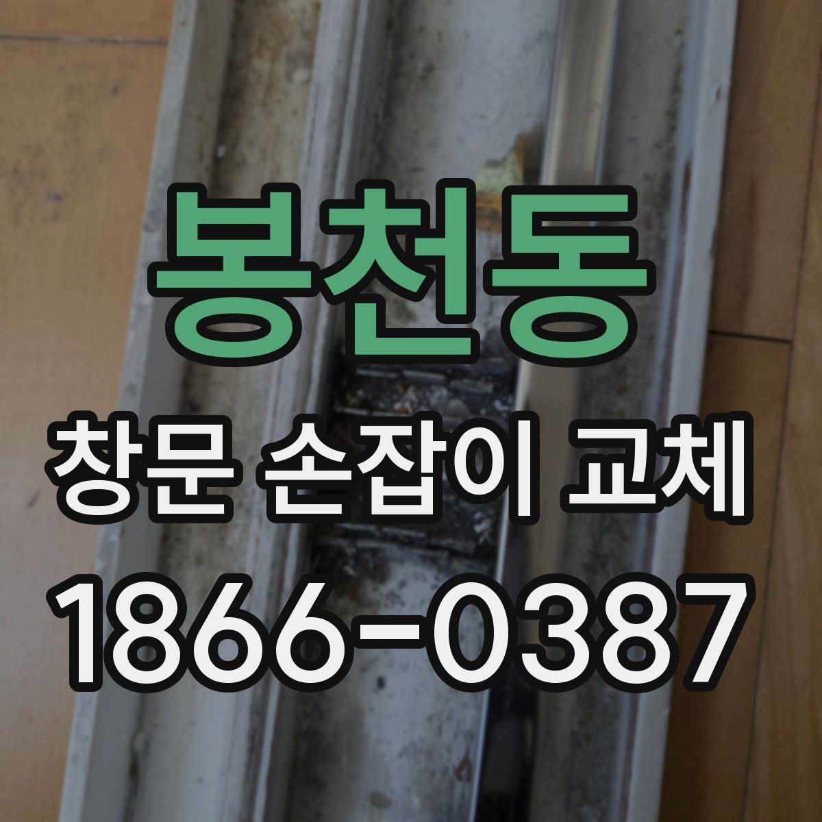 봉천동 창문 손잡이 교체