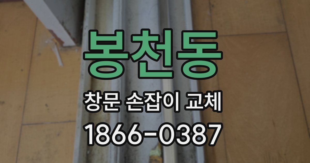 봉천동 창문 손잡이 교체