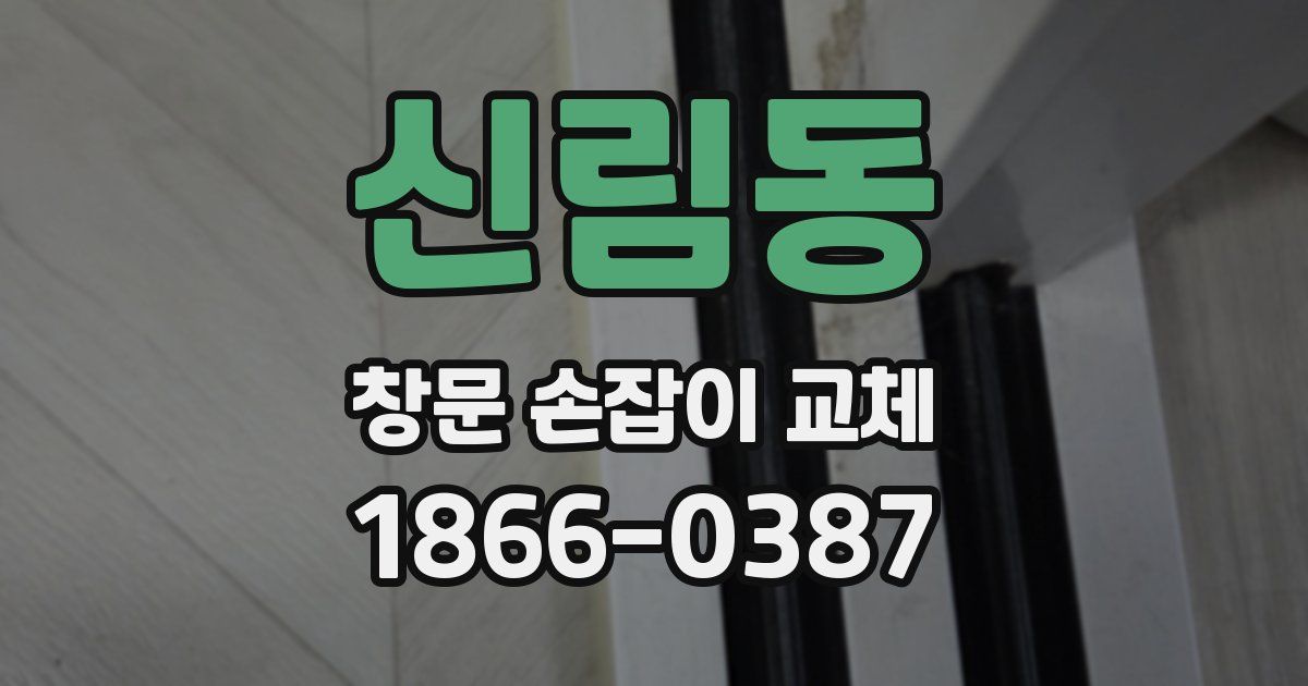 신림동 창문 손잡이 교체