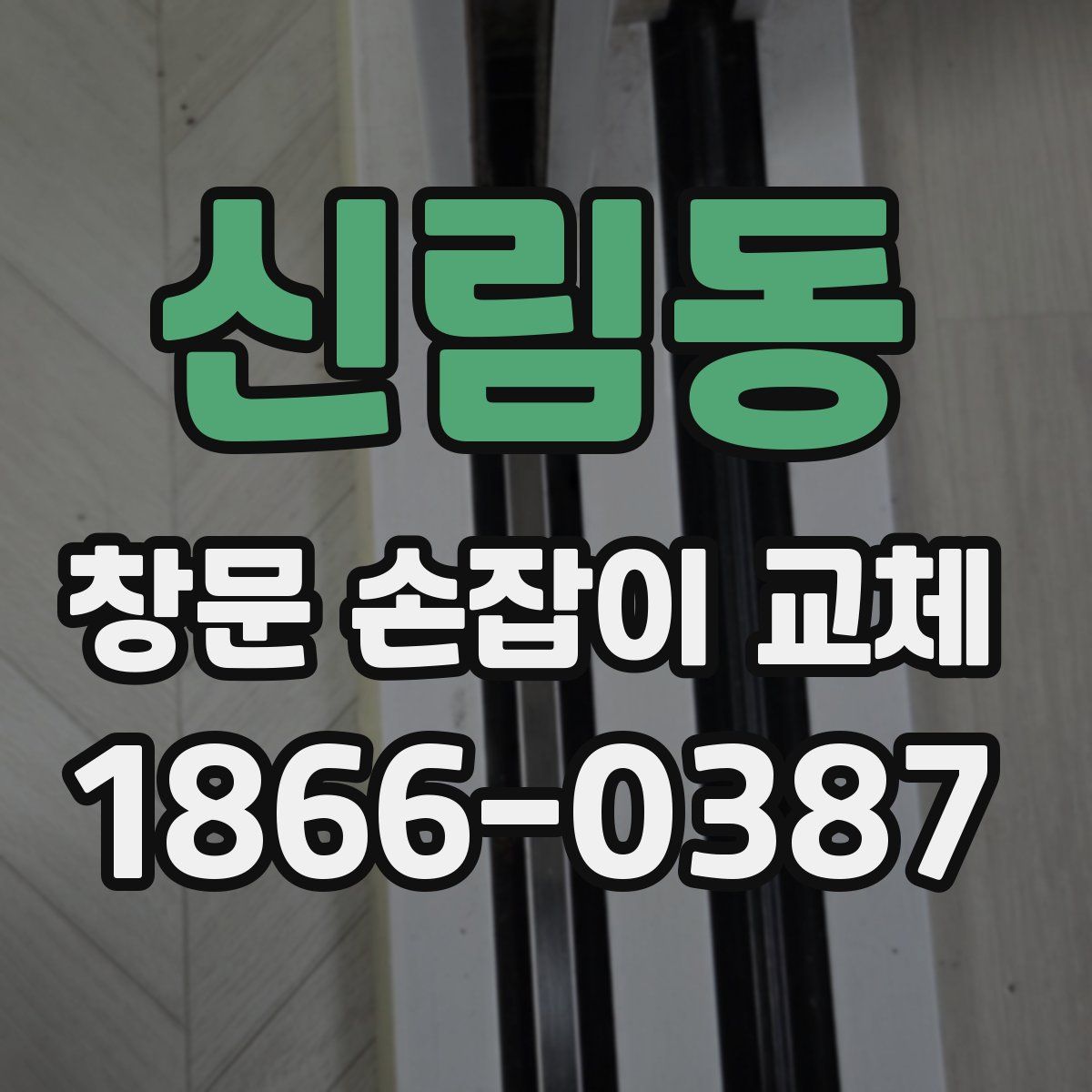 신림동 창문 손잡이 교체