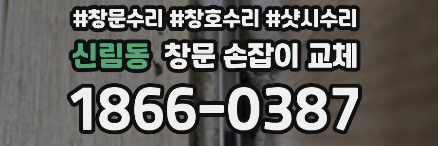 신림동 창문 손잡이 교체
