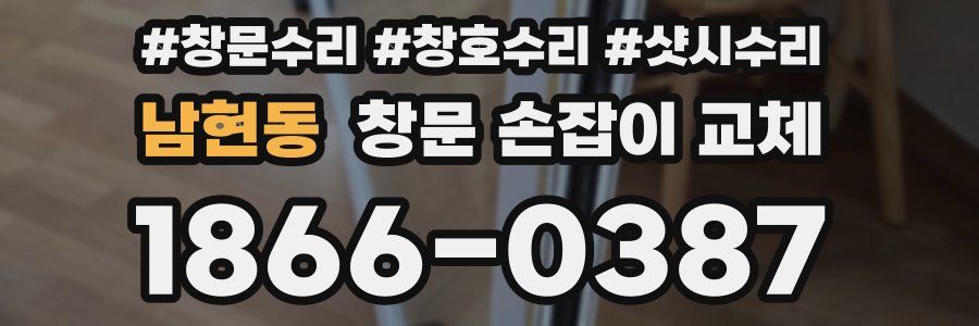 남현동 창문 손잡이 교체