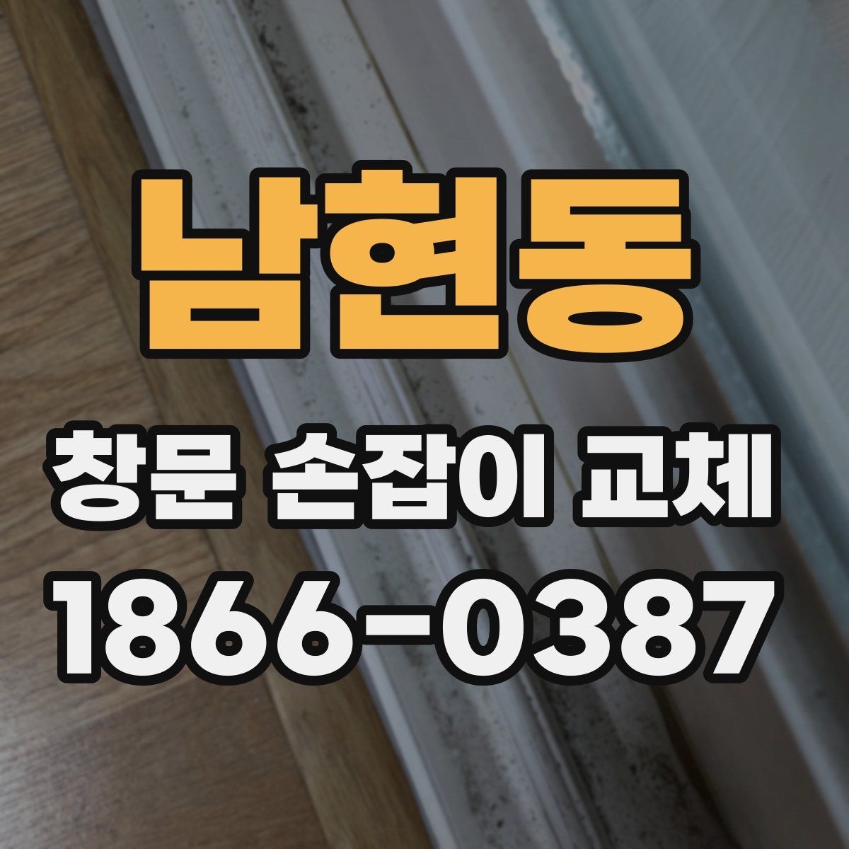 남현동 창문 손잡이 교체