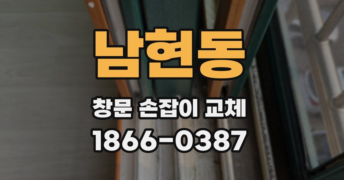 남현동 창문 손잡이 교체
