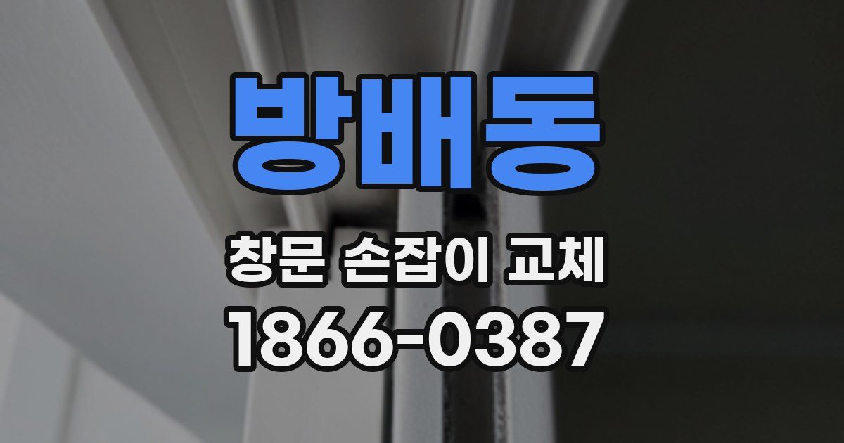 방배동 창문 손잡이 교체