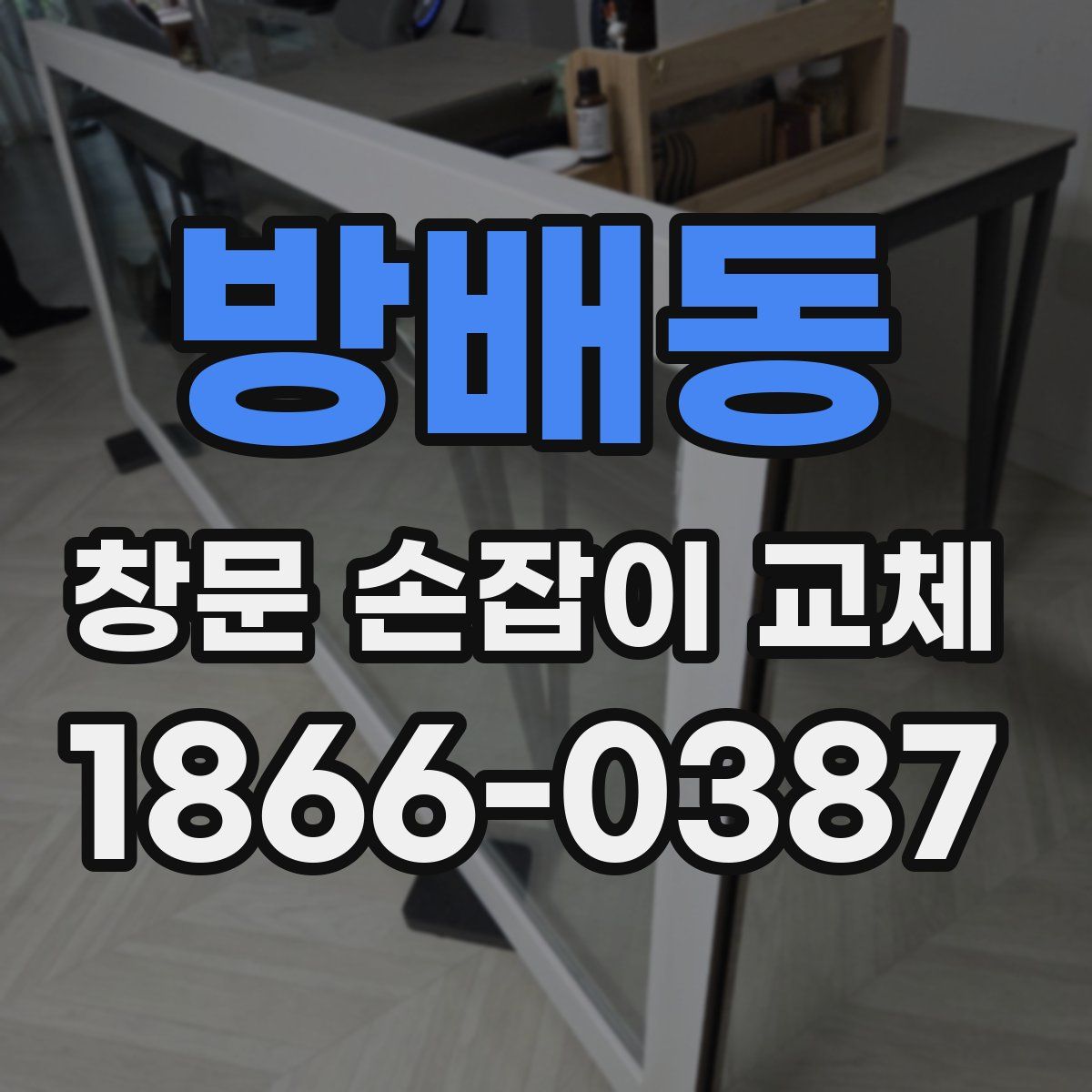 방배동 창문 손잡이 교체
